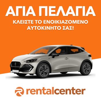 Ενοικίαση αυτοκινήτου Αγία Πελαγία