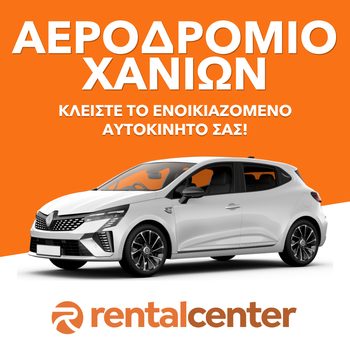 Ενοικίαση αυτοκινήτου Αεροδρόμιο Χανίων