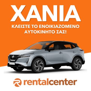Ενοικίαση αυτοκινήτου Χανιά
