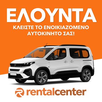 Ενοικίαση αυτοκινήτου Ελούντα