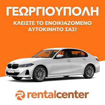 Ενοικίαση αυτοκινήτου Γεωργιούπολη