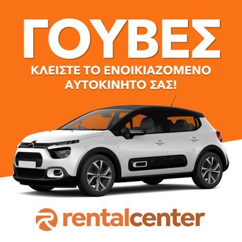 Ενοικίαση αυτοκινήτου Γούβες
