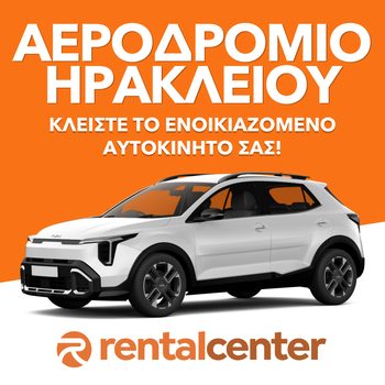 Ενοικίαση αυτοκινήτου Αεροδρόμιο Ηρακλείου