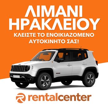 Ενοικίαση αυτοκινήτου Λιμάνι Ηρακλείου