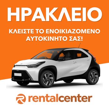 Ενοικίαση αυτοκινήτου Heraklion