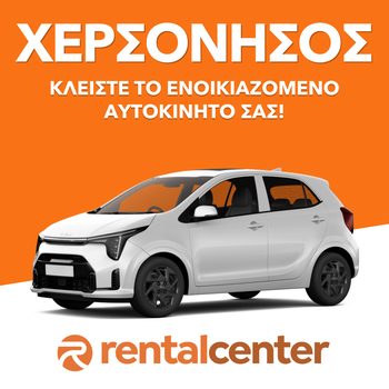 Ενοικίαση αυτοκινήτου Χερσόνησος
