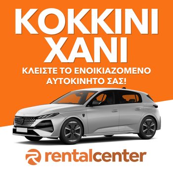 Ενοικίαση αυτοκινήτου Κοκκίνη Χάνι