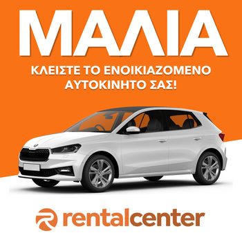 Ενοικίαση αυτοκινήτου Μάλια