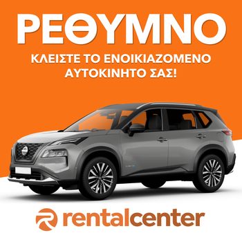 Ενοικίαση αυτοκινήτου Ρέθυμνο