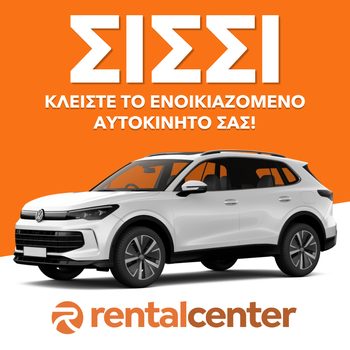 Ενοικίαση αυτοκινήτου Σίσι