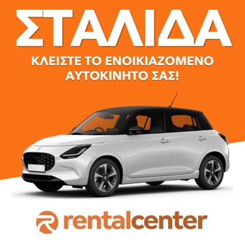 Ενοικίαση αυτοκινήτου Σταλίδα